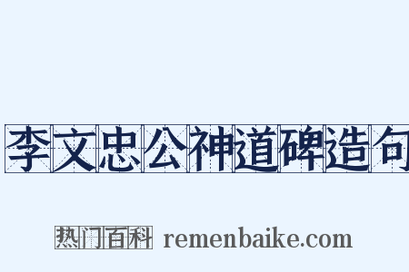 李文忠公神道碑造句是什么意思的图片